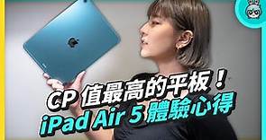 買前必看！開箱 iPad Air 5 蘋果 CP 值最高的平板，這些需求你有嗎？