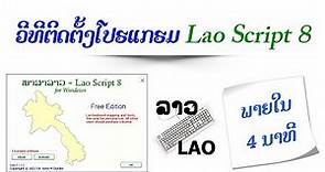 ວິທີຕິດຕັ້ງພາສາລາວ Lao script 8 / วิธีการติดตั้ง Lao script 8 / How to install Lao script 8
