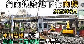 2023年9月 | 台南鐵路地下化工程(南段) | 台南=林森=南台南=工程終點 | 南下莒光號車尾展望