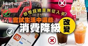 【理財加油站】想慳錢總是無從入手？  嘗試生活中這些「消費降級」改變 - 香港經濟日報 - 理財 - 個人增值