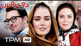 فیلم ایرنی دو عروس | Do Aroos Iranian Movie