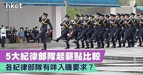 【公務員】5大紀律部隊起薪點比較　各紀律部隊有咩入職要求？ - 香港經濟日報 - 理財 - 個人增值