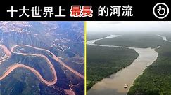 盤點十大世界上最長的河流｜黃河、長江皆入榜｜四處觀察