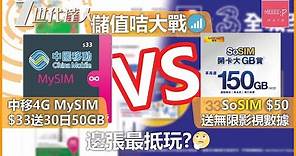 [儲值咭大戰] 中移4G MySIM $33送30日50GB vs SoSIM $50 送無限影視數據 邊張最抵玩? | cmhk 3hk 電話卡登記 實名登記制