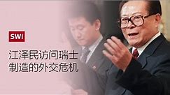 1999年：江泽民主席因西藏威人士怒斥瑞士政府