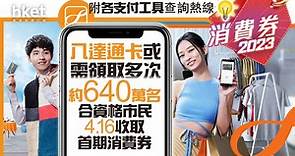 【消費券2023】約640萬名合資格市民4.16收取首期消費券　八達通卡或需領取多次（附各支付工具查詢熱線） - 香港經濟日報 - 即時新聞頻道 - 即市財經 - Hot Talk