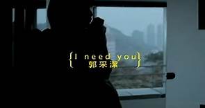 郭采潔 Amber - I need you (official官方完整版MV)