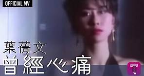 葉蒨文 Sally Yeh -《曾經心痛》(國) Official MV