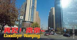 再見南京，總結一下我的南京之行，希望對你有用 | Nanjing travel strategy | travel in Nanjing | travel in china
