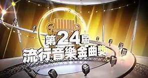 第24屆流行音樂金曲獎 -udn tv