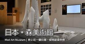 日本東京森美術館 Mori Art Museum | 日本最高的室內美術館 | 晚上吃一蘭拉麵、築地銀章魚燒