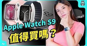 Apple Watch S9 有升級嗎？除了新色還有哪些亮點？Apple Watch Ultra 2 一起統整給你看！