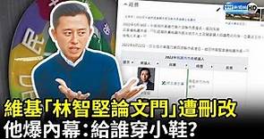 維基「林智堅論文門」遭刪改 他爆內幕：給誰穿小鞋？ @ChinaTimes