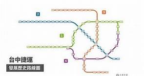台中捷運發展歷史路線圖