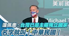 蓬佩奧：台灣已經是主權獨立國家 名字就叫「中華民國」｜三立新聞網 SETN.com