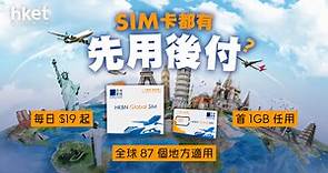 【旅遊必睇】SIM卡都有「先用後付」？每日19元起 - 香港經濟日報 - 理財 - 精明消費