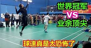 现场看世界冠军李俊慧打球，球速真是太恐怖了，能打出这个声音，太爆了