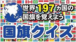 【国旗クイズ】世界197ヵ国の国旗をおぼえよう！