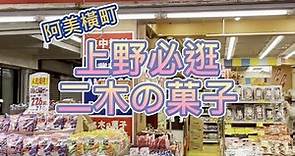 上野阿美橫丁的寶藏零食店！超級便宜，掃貨必去！