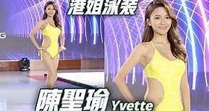 2021香港小姐泳裝展示 #陳聖瑜 (Yvette Chan)