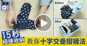 【極速收納法2‧有片】學懂十字耐穿摺襪法　收納小物冇難度！
