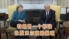 难得尬场画面，特朗普这一个举动，让德国总理默克尔撇嘴无语