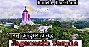 Jagannath Mandir Ranchi | History of Jagannath Mandir | Jagannath Puri Mandir