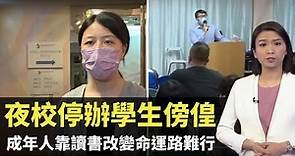 TVB新聞透視 - 夜校停辦學生傍偟 基層成年人靠讀書改變命運路難行－香港新聞－TVB News－陳嘉欣