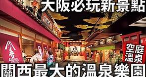 空庭溫泉|大阪必玩新景點|日本關西最大的溫泉樂園|2022日本旅遊|日本生活