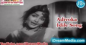 Adivoka Idile Song - Preminchi Choodu Movie Songs - ANR - Kanchana - Raja Sri