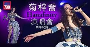 菊梓喬 Hanafinity 演唱會 2023精華紀錄