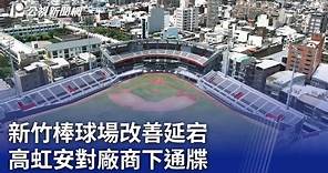 新竹棒球場改善延宕 高虹安對廠商下通牒｜20240126 公視晚間新聞
