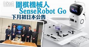 【商湯科技】商湯宣布進軍日本市場　推「元蘿蔔SenseRobot」圍棋版AI下棋機械人 - 香港經濟日報 - 即時新聞頻道 - 科技