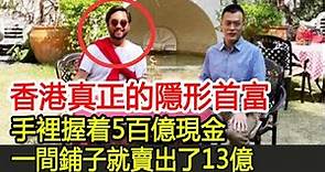 香港真正的隱形首富，手裡握着5百億現金，一間鋪子就賣出了13億︱鄭裕彤︱鄭志剛︱周大福︱新世界#HK娛樂驛站