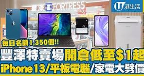 豐澤荃灣特賣場開倉優惠開鑼！iPhone 13/平板電腦/人氣家電劈價低至$1