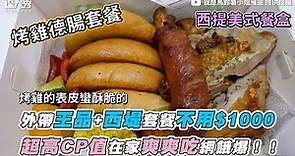 【外帶王品+西堤套餐不用$1000 超高CP值在家爽爽吃網餓爆！！】｜@ms_potato