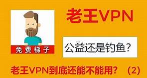 喝茶必备VPN——老王VPN钓鱼VPN?