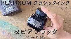 偏黑的棕褐色Sepia Black 白金PLATINUM墨水试色