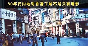 （完整版）八九十年代，香港回归前，内地根据香港全貌的了解，首次提出在香港执行一国两制
