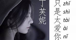丁芙妮DingFuNi 《只是太爱你》Zhi Shi Tai Ai Ni 歌词版【HD】