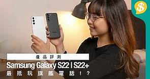 可能係最抵玩的旗艦電話!? Samsung Galaxy S22、S22+邊部好啲？外形、效能、熒幕、50MP攝力、Nightography夜拍、電量全面試｜廣東話【Price.com.hk產品比較】