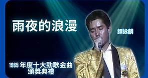 雨夜的浪漫 | 譚詠麟 | 1985 年度十大勁歌金曲頒獎典禮 | TVB | 譚詠麟黃金1985