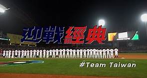 2023WBC經典賽中華隊全紀錄第三集 #團結一心