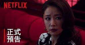 華燈初上 | 正式預告 (30秒版) | Netflix