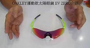 【產品分享及開箱文】15~OAKLEY運動款太陽眼鏡 EV ZERO介紹
