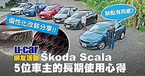 【車主來聊】Škoda Scala/小天邀請5位車主分享長期使用心得/改善隔音/超獨特個性化改裝/入門與頂規1.5TSI都來了(中文字幕) | U-CAR 網友活動 (Skoda 1.0豪華動能版)