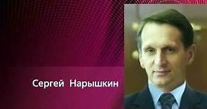 Сергей Нарышкин избран председателем Парламентского собрания союза России и Белоруссии