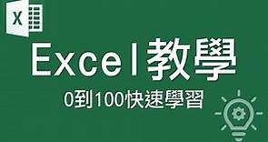 Excel教學 【0到100快速學習】