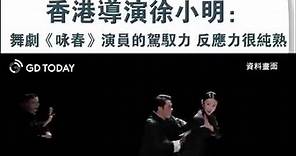 今日香港地 - 香港導演徐小明評舞劇《#詠春》：拍戲可以NG無數次，舞劇不可以，因此對演員的要求更高