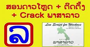ວິທີດາວໂຫຼດ-ຕິດຕັ້ງພາສາລາວຂອງແທ້ Download-Install-Crack Lao Script For Windows